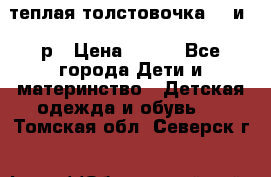 теплая толстовочка 80 и 92р › Цена ­ 300 - Все города Дети и материнство » Детская одежда и обувь   . Томская обл.,Северск г.